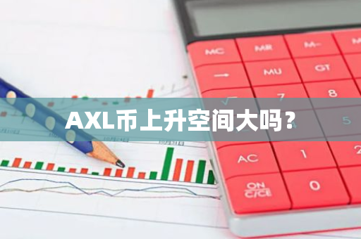 AXL币上升空间大吗？