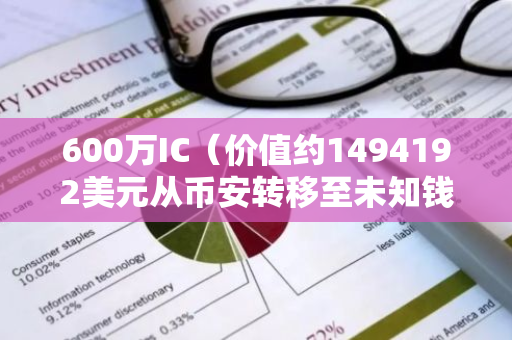 600万IC（价值约1494192美元从币安转移至未知钱包