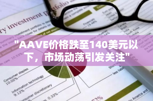 "AAVE价格跌至140美元以下，市场动荡引发关注"