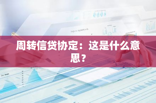 周转信贷协定：这是什么意思？