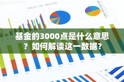 基金的3000点是什么意思？如何解读这一数据？