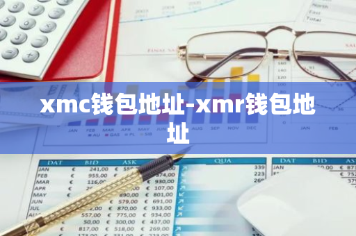 xmc钱包地址-xmr钱包地址