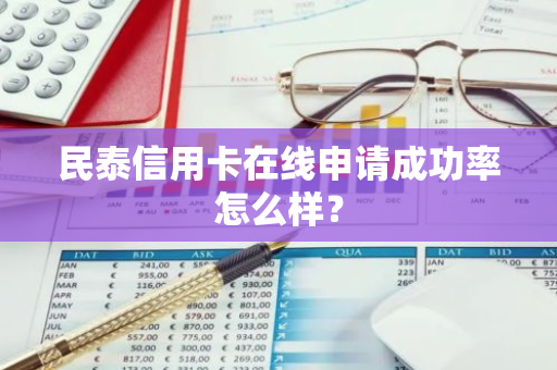 民泰信用卡在线申请成功率怎么样？