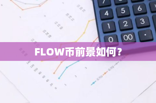 FLOW币前景如何？