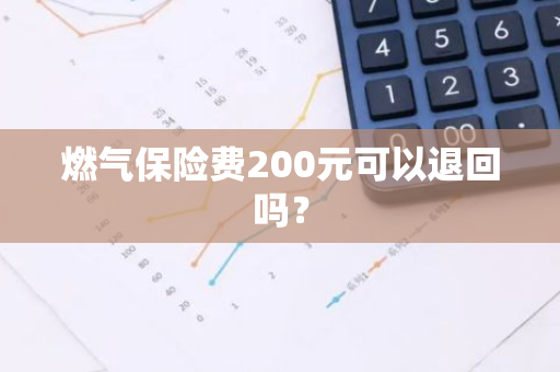 燃气保险费200元可以退回吗？