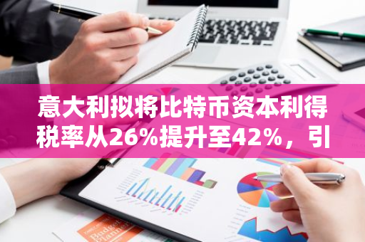 意大利拟将比特币资本利得税率从26%提升至42%，引发市场关注