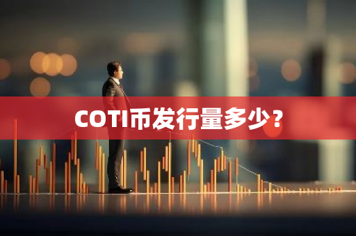 COTI币发行量多少？