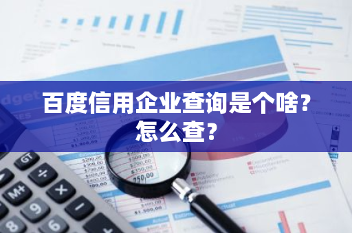 百度信用企业查询是个啥？怎么查？