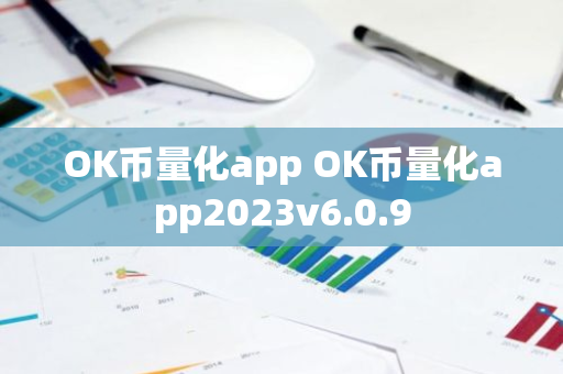 OK币量化app OK币量化app2023v6.0.9