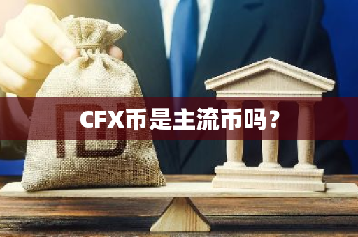 CFX币是主流币吗？