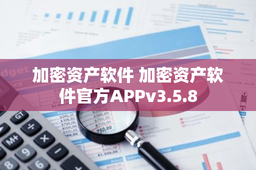 加密资产软件 加密资产软件官方APPv3.5.8