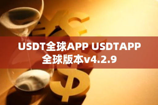 USDT全球APP USDTAPP全球版本v4.2.9