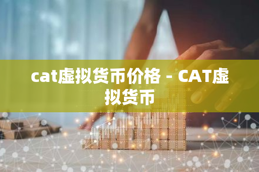 cat虚拟货币价格 - CAT虚拟货币