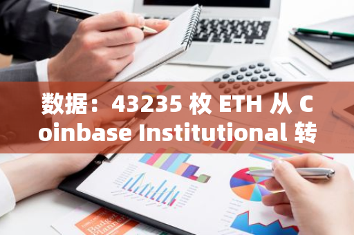 数据：43235 枚 ETH 从 Coinbase Institutional 转至 Coinbase