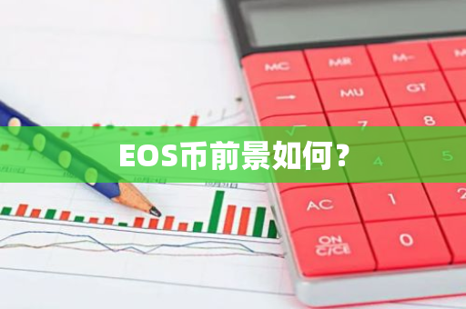 EOS币前景如何？