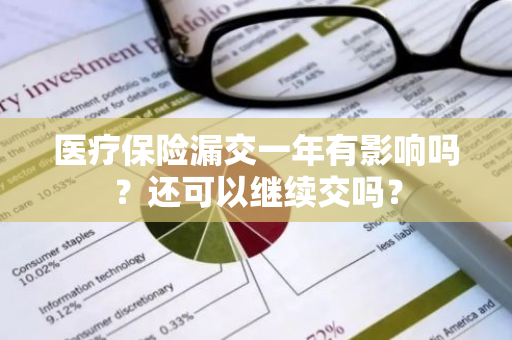 医疗保险漏交一年有影响吗？还可以继续交吗？