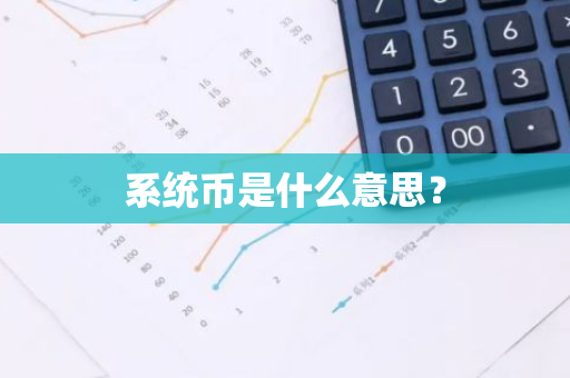 系统币是什么意思？