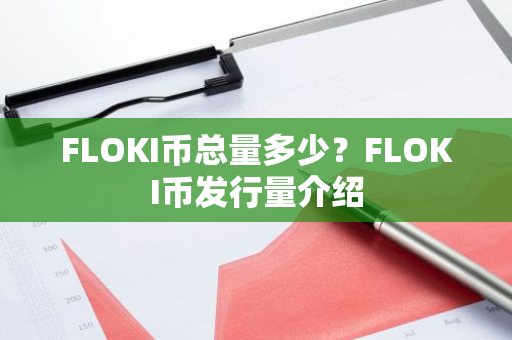 FLOKI币总量多少？FLOKI币发行量介绍