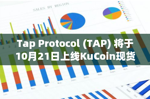 Tap Protocol (TAP) 将于10月21日上线KuCoin现货交易平台