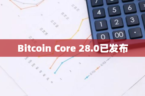 Bitcoin Core 28.0已发布