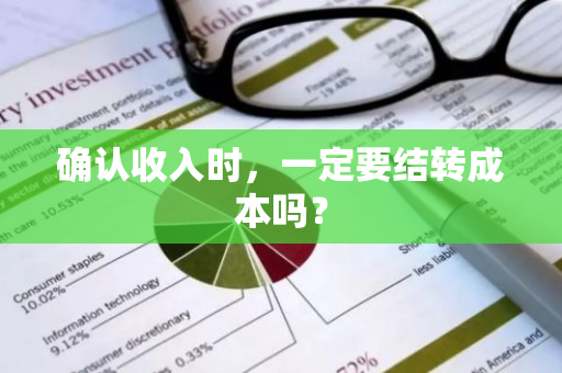 确认收入时，一定要结转成本吗？