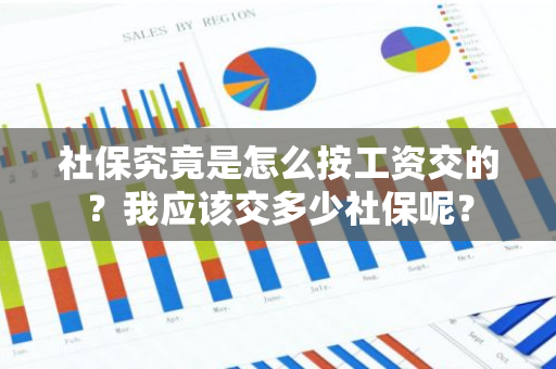 社保究竟是怎么按工资交的？我应该交多少社保呢？