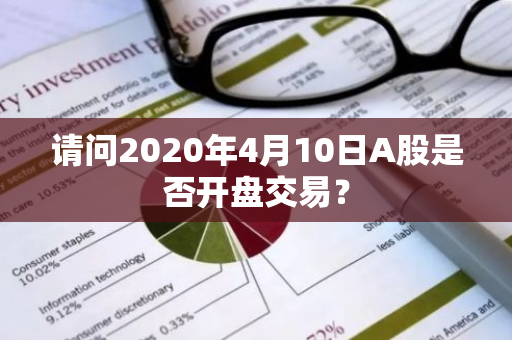 请问2020年4月10日A股是否开盘交易？