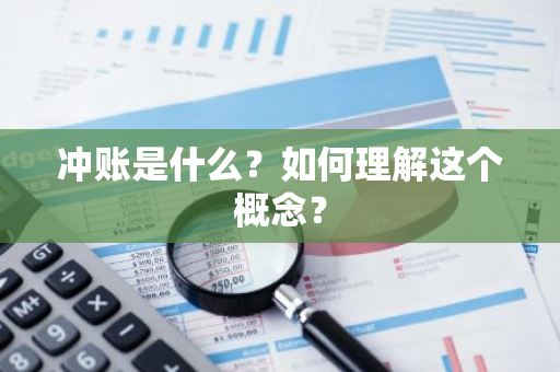 冲账是什么？如何理解这个概念？