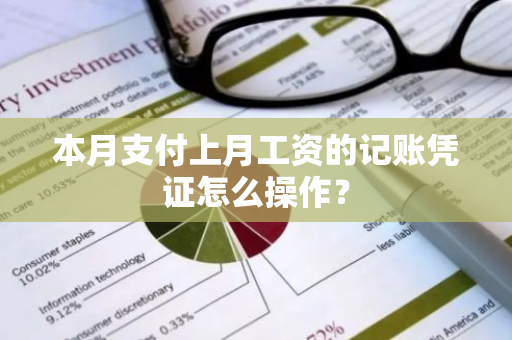 本月支付上月工资的记账凭证怎么操作？