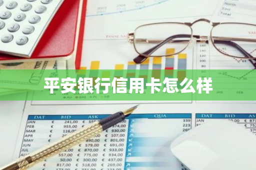 平安银行信用卡怎么样