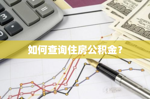 如何查询住房公积金？