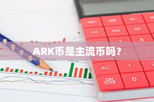 ARK币是主流币吗？