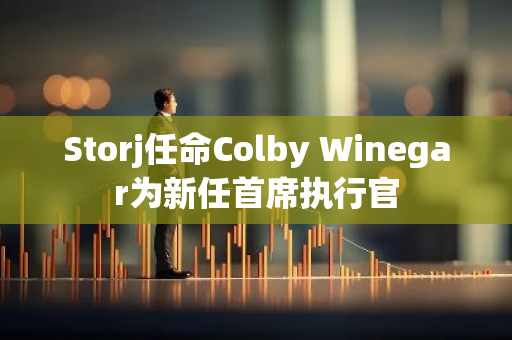 Storj任命Colby Winegar为新任首席执行官