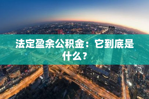 法定盈余公积金：它到底是什么？