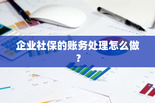 企业社保的账务处理怎么做？