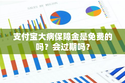 支付宝大病保障金是免费的吗？会过期吗？