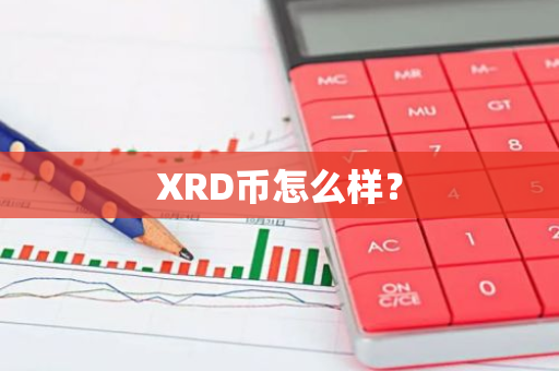 XRD币怎么样？