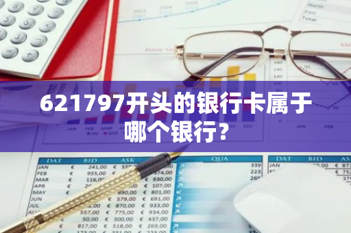 621797开头的银行卡属于哪个银行？