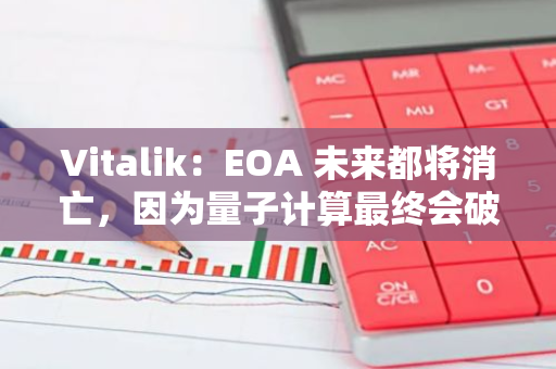 Vitalik：EOA 未来都将消亡，因为量子计算最终会破解 ECDSA