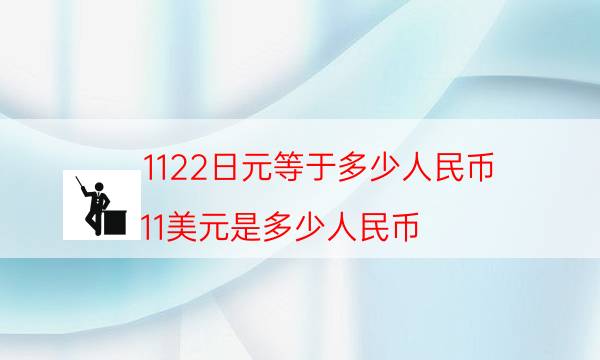 1122日元等于多少人民币（11美元是多少人民币）