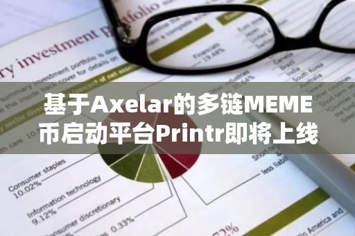 基于Axelar的多链MEME币启动平台Printr即将上线