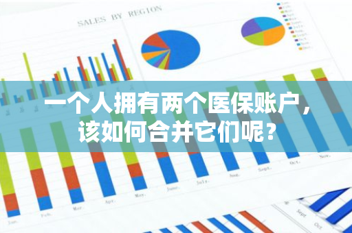 一个人拥有两个医保账户，该如何合并它们呢？