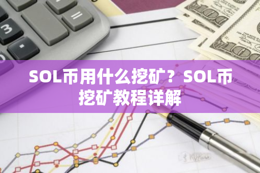 SOL币用什么挖矿？SOL币挖矿教程详解