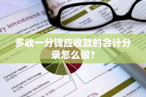 多收一分钱应收款的会计分录怎么做？