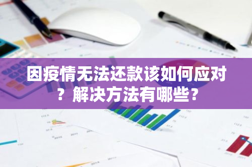 因疫情无法还款该如何应对？解决方法有哪些？