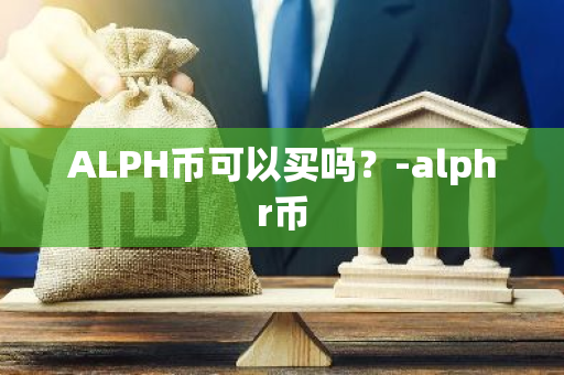 ALPH币可以买吗？-alphr币