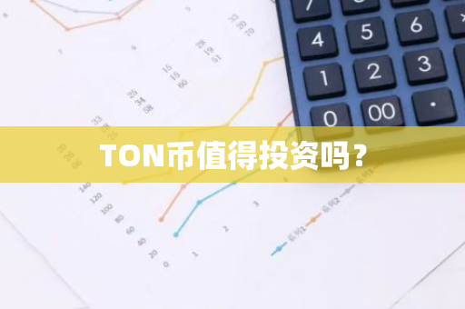 TON币值得投资吗？