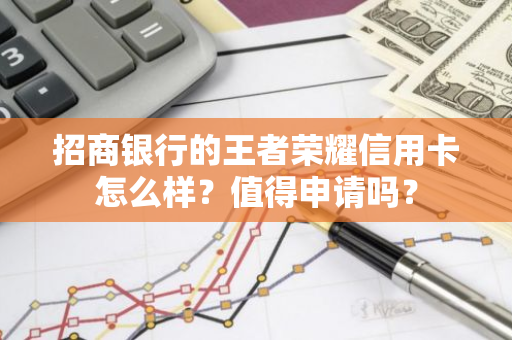 招商银行的王者荣耀信用卡怎么样？值得申请吗？