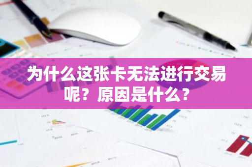 为什么这张卡无法进行交易呢？原因是什么？