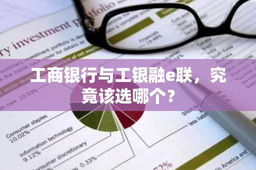 工商银行与工银融e联，究竟该选哪个？